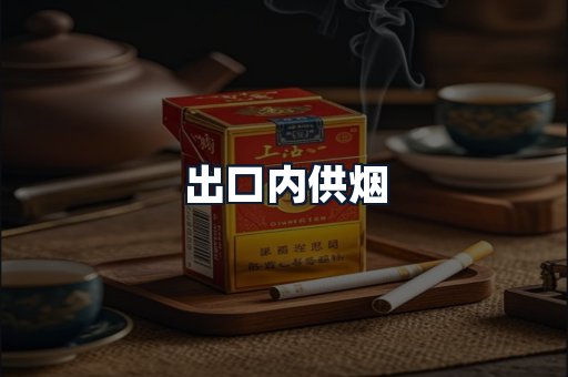 出口内供烟